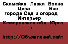 Скамейка. Лавка «Волна 20» › Цена ­ 1 896 - Все города Сад и огород » Интерьер   . Кемеровская обл.,Юрга г.